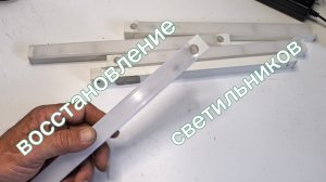 Доработка светодиодных светильников для шкафа.