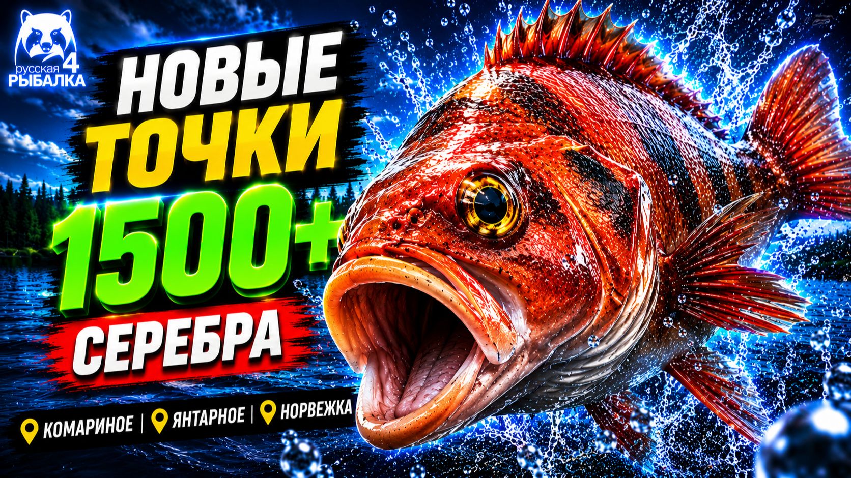 🤑 НОВЫЕ ТОЧКИ для ФАРМА РР4! РР4 Фарм СЕРЕБРА в Русской Рыбалке 4! КОМАРИНОЕ • ЯНТАРНОЕ • НОРВЕЖКА смотреть онлайн
