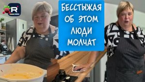 Бесстыжая, об этом люди молчат /Ольга Уралочка Обзор
