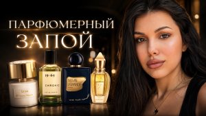 УШЛА В ПАРФЮМЕРНЫЙ ЗАПОЙ