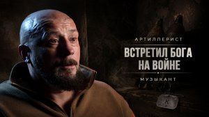 ЗАКОН ОБРАТНОЙ КАРМЫ / КАК ВОЙНА МЕНЯЕТ ЛЮДЕЙ | ПОЗЫВНОЙ «ПЕНЗА»