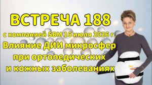 Встреча 188 со Светланой Крисько 16.07.2026 г. Влияние ДИИ при ортопедических и кожных заболеваниях.