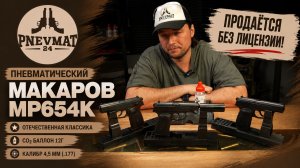 Пневматический пистолет Baikal МР-654К