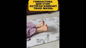 Упражнения для стоп