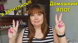 Я ВЕРНУЛАСЬ!!!🤗 / Где так долго пропадала?!🤔 / Много болтовни😉 / Домашний ВЛОГ