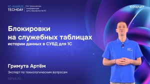 Блокировки на служебных таблицах истории данных в СУБД для 1С — 1C‑RarusTechDay 2026 #RTD2026