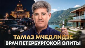 «Собчак был моим последним пациентом». Основатель Меди - о контрабанде, 90-х и петербургской элите