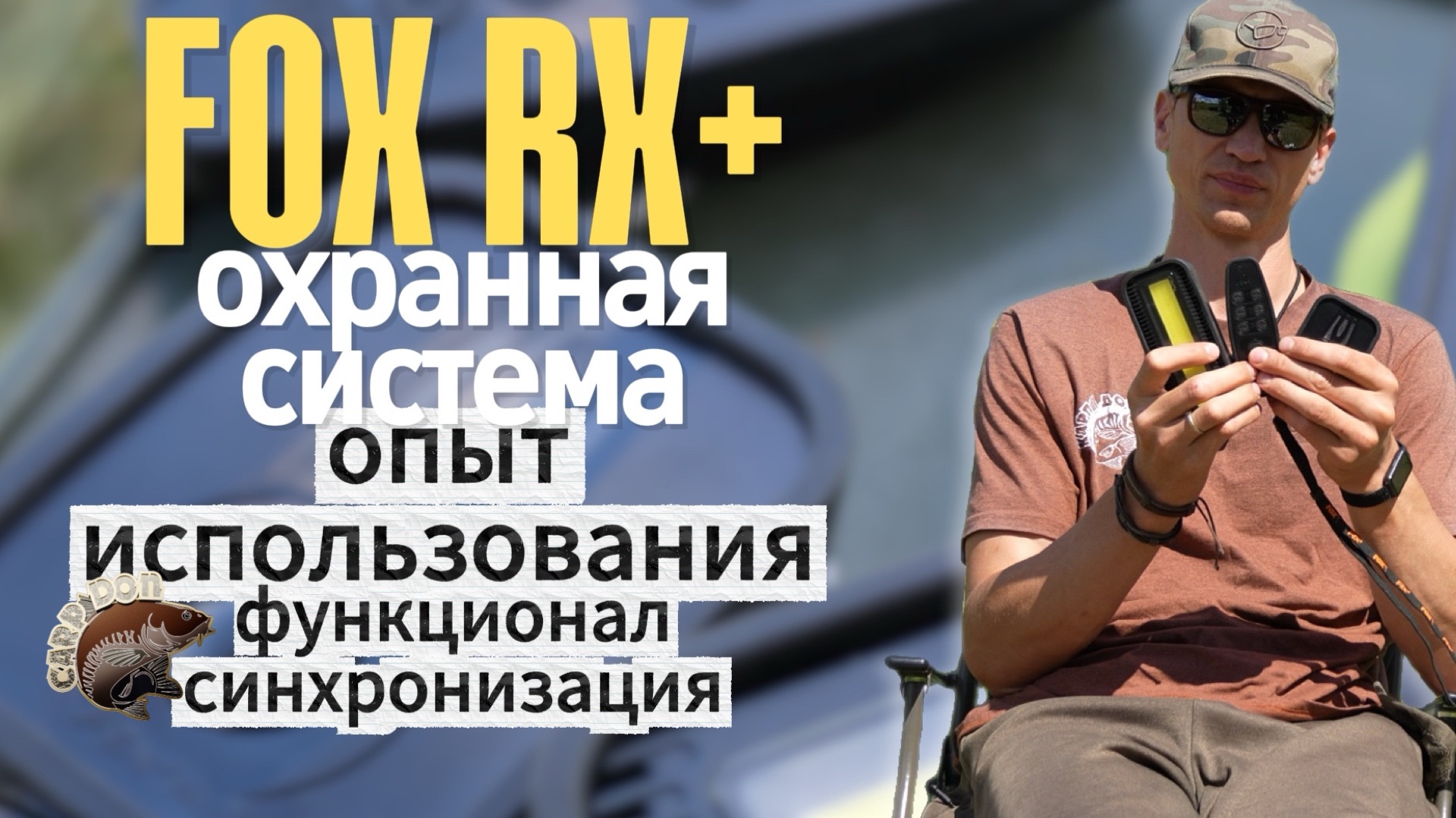 FOX RX+ охранная система. Опыт использования. Функционал. Синхронизация