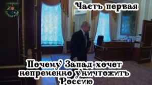 Почему Запад хочет непременно уничтожить Россию. Часть первая.