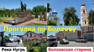 20260719 Город Болхов река Нугрь памятники улицы отел Болховская старина дома храмы Орловская област