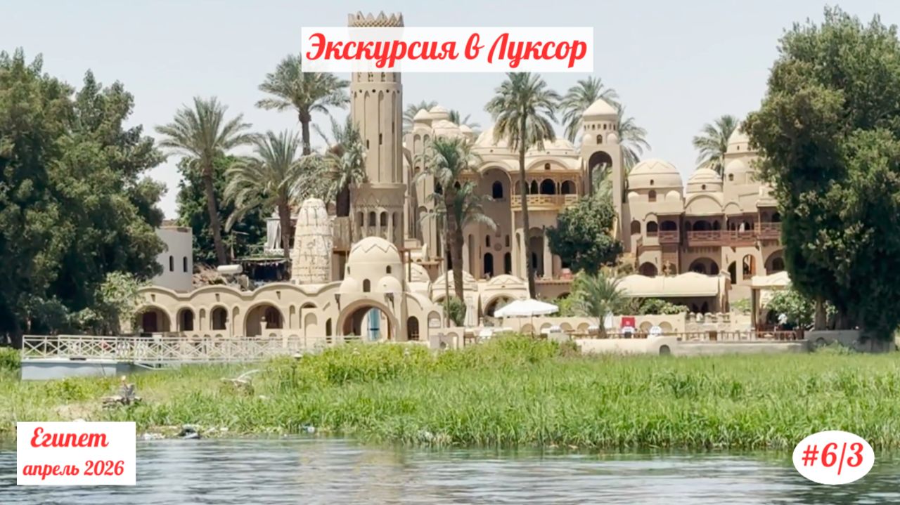 Отдых в Египте | Экскурсия в Луксор | Апрель 2026 | Часть 6/3. смотреть онлайн
