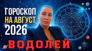 ВОДОЛЕЙ - гороскоп на август 2026 от Наталии Эллиф