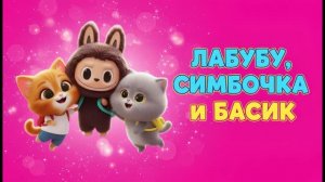 ЛАБУБУ, СИМБОЧКА И БАСИК  МУЛЬТФИЛЬМ ДЛЯ ДЕТЕЙ