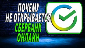 Почему не открывается сбербанк онлайн