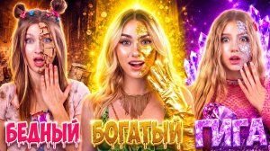 [Тим Тин] - Бедная vs Богатая vs Гига Богатая Тройняшка! Кто Главная Любимица Родителей