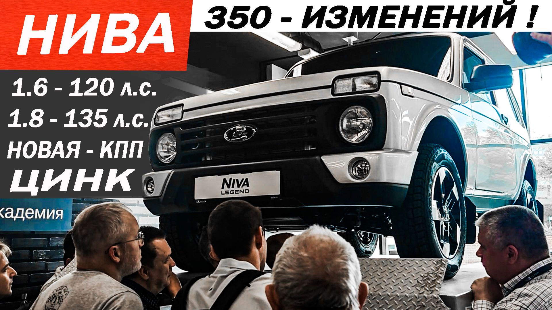 Новая НИВА ЛЕГЕНД 1.8 Новый МОТОР, ЦИНК, КПП, ПОДВЕСКА. Что с ВИБРАЦИЯМИ? смотреть онлайн