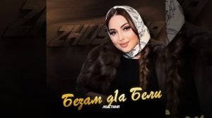 жустина вай безам д1а бели
