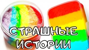Страшные истории со слаймами. Новые страшилки и слаймы
