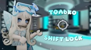 играю в ММ2 с шифтом.. _тяжело_