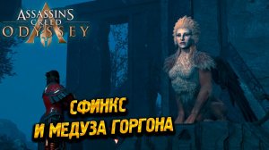 СФИНКС И МЕДУЗА ГОРГОНА ➤ Assassin's Creed Odyssey #56