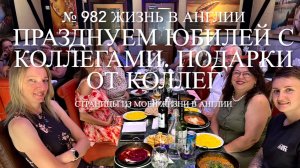 Празднуем мой юбилей с коллегами. Подарки - сюрпризы от коллег. № 982 Жизнь в Англии