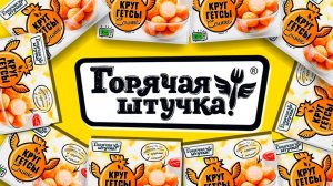 [marazm] ЧТО ТАКОЕ ГОРЯЧАЯ ШТУЧКА?