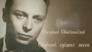 Сборник лучших песен Валерия Ободзинского
