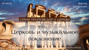 19.07.2026 Виктор Шкурченко «Церковь и музыкальное поклонение»