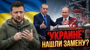 Газ в Европу: Россия и Турция нашли ЗАМЕНУ Украине?!