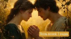Песнь песней. 1 лекция  Священник Александр Сатомский
