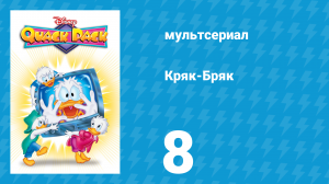 Кряк-Бряк 8 серия «Опоздание, которого не было» (мультсериал, 1996)