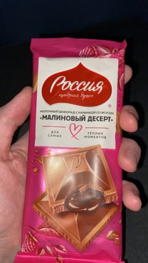 МАЛИНОВЫЙ ДЕСЕРТ ОТ РОССИЯ ЩЕДРАЯ ДУША!МОЛОЧНЫЙ ШОКОЛАД С НАЧИНКОЙ!ДЛЯ САМЫХ ТЁПЛЫХ МОМЕНТОВ!ВКУС