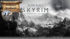 Прохождение «The Elder Scrolls V: Skyrim Legendary Edition» (Часть 17-я.) Авентус Аретино.