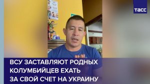 ВСУ заставляют родных колумбийцев ехать за свой счет на Украину за выплатами