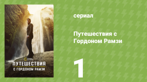 Путешествия с Гордоном Рамзи 1 сезон 1 серия «Священная долина Перу» (сериал, 2019)