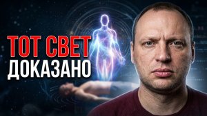 Как доказали Жизнь после смерти - Тот свет есть, и вот, что о нем нужно знать