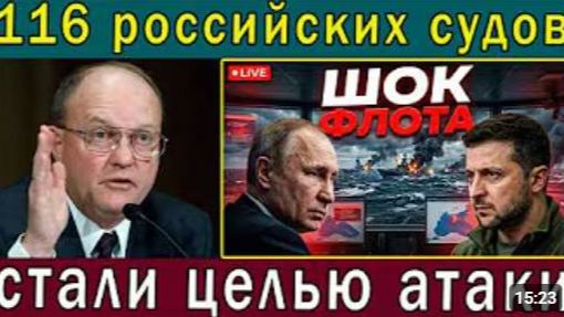 Украина поражает 116 российских кораблей Путин ищет новые морские маршруты смотреть онлайн