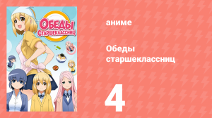 Обеды старшеклассниц 4 серия (аниме-сериал, 2015)