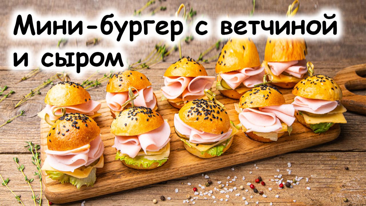 Бургер с ветчиной