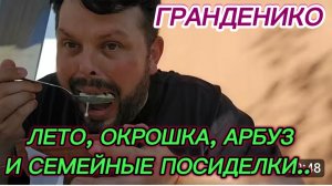 САМВЕЛ АДАМЯН, ГРАНДЕНИКО ВЛОГ, ЛЕТО, ОКРОШКА, СЛАДКИЙ АРБУЗ И СЕМЕЙНЫЕ ПОСИДЕЛКИ..