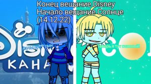 Конец вещание Disney Начало вещание Солнце (14.12.22)