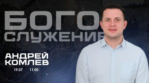 Воскресное собрание 19.07.2026 - Андрей Комлев