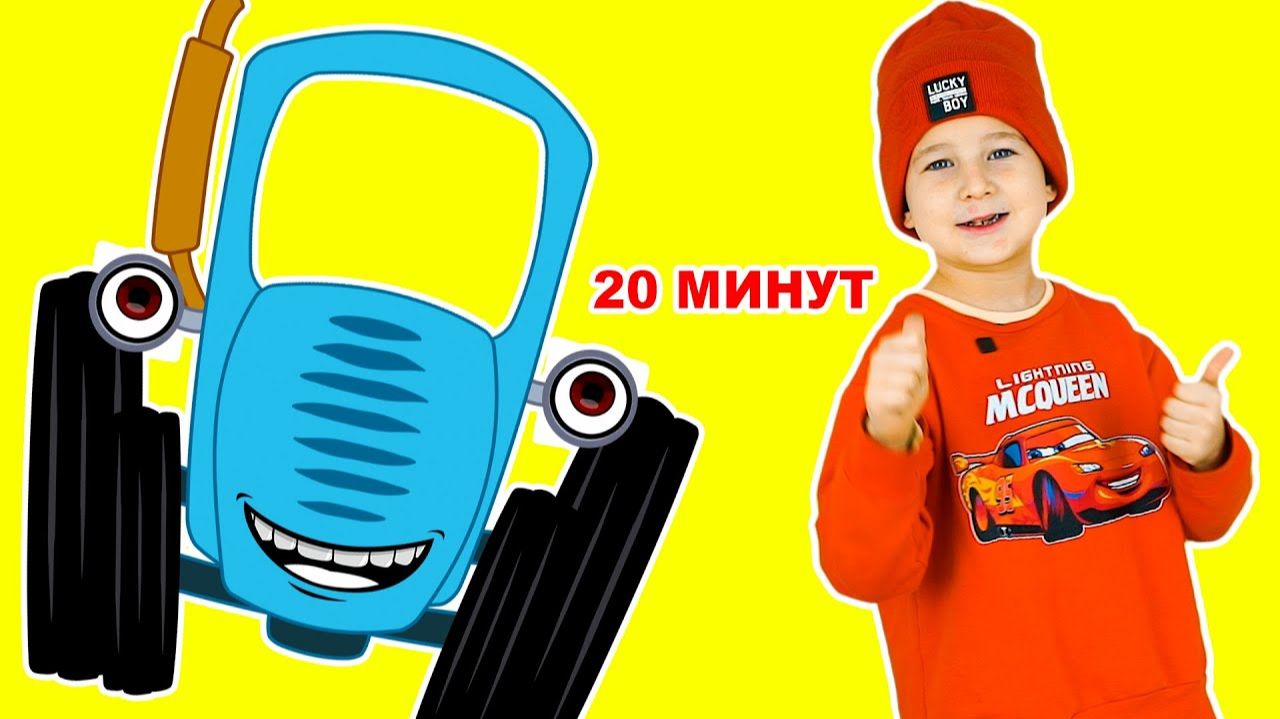 Синий Трактор - песенка учим цифры с Синим трактором смотреть онлайн