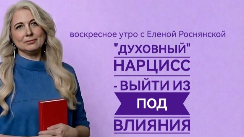 воскресное утро с Еленой Роснянской. 