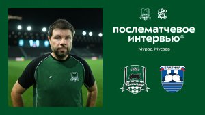 Комментарии Мурада Мусаева после контрольного матча «Краснодар» – «Балтика»
