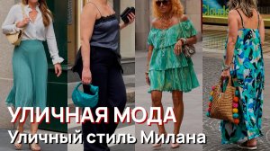 Уличная мода - Уличный стиль Милана, июль 2026. Новые летние платья
