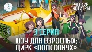Шоу для взрослых: Цирк «Подсолнух» - 3 серия [Субтитры | Kazoku Project]
