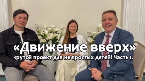«Движение вверх» крутой проект для не простых детей! Часть 1.