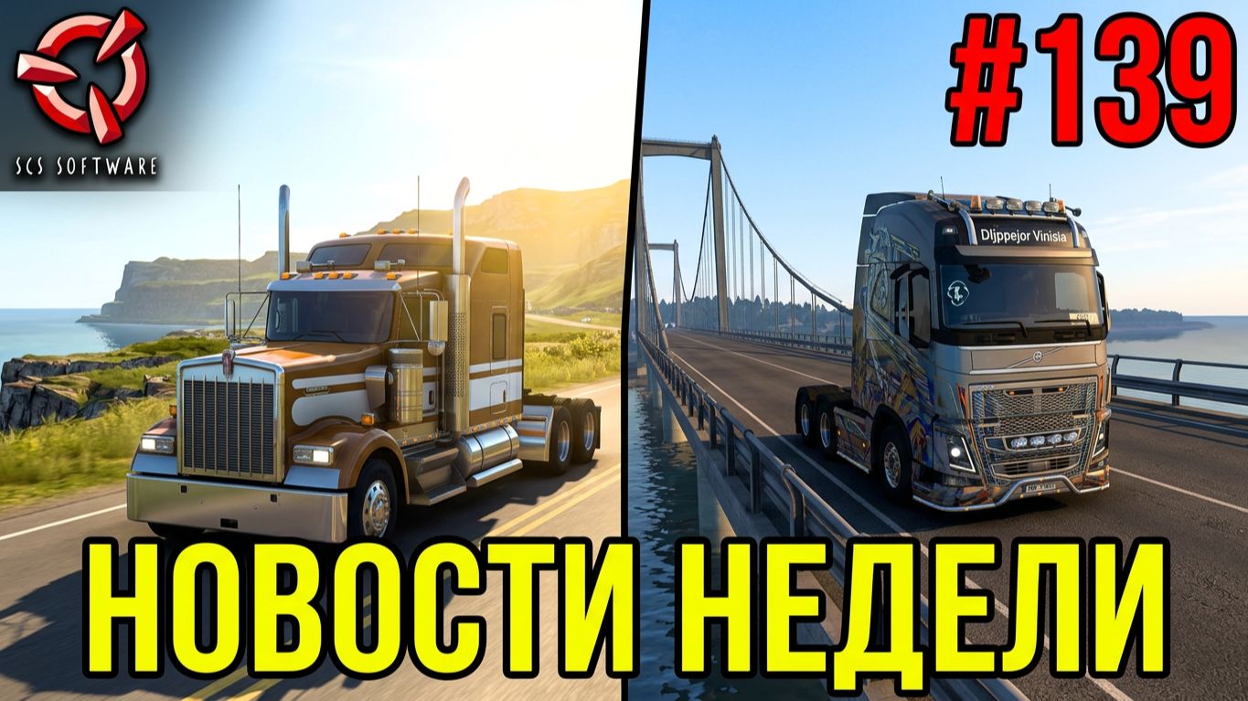 Не пропустите! Новости недели #139: ATS и ETS 2 DLC. ATS. Конвои TruckersMP. смотреть онлайн