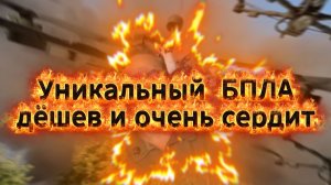 Революционный  БПЛА - дешев и очень сердит